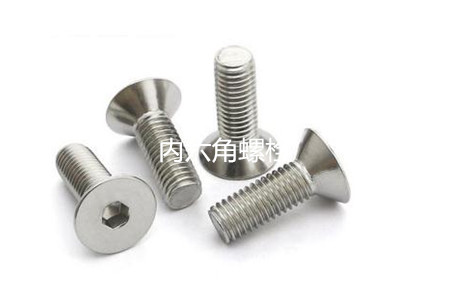 為何很多設(shè)備都喜歡使用內(nèi)六角螺栓？