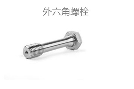 外六角螺栓滑牙怎么辦？